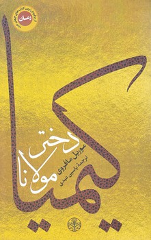كيميا دختر مولانا (شوميز.رقعي.كتاب پارسه)