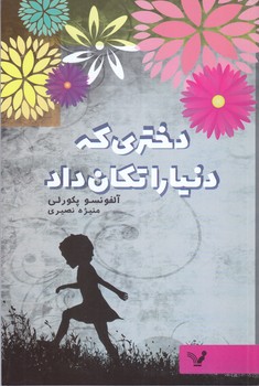 دختري كه دنيا را تكان داد (رقعي/شوميز/تنديس)