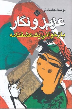عزيز و نگار (رقعي/شوميز/ققنوس)