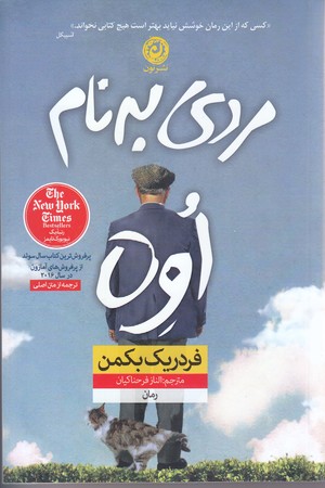 مردي به نام اوه (رقعي/شوميز/نون)