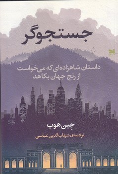 جستجوگر (شوميز.رقعي.خزه)