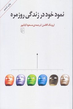 نمود خود در زندگي روزمره (رقعي/شوميز/مركز)