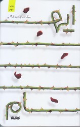 ايهام (رقعي/شوميز/كتابستان)
