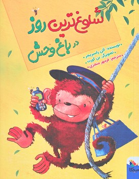 شلوغ ترين روز در باغ وحش (رقعي/شوميز/ميچكا)