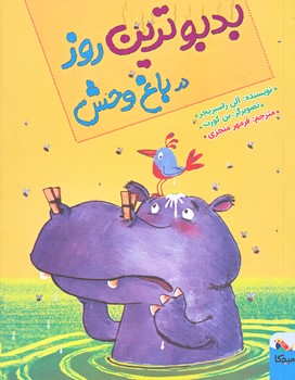 بدبوترين روز در باغ وحش (رقعي/شوميز/ميچكا)