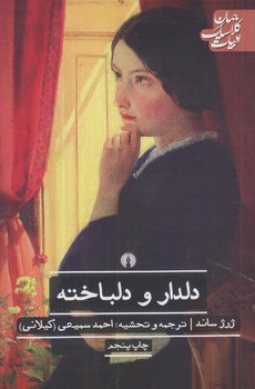 دلدار و دلباخته (شوميز.رقعي.علمي و فرهنگي)