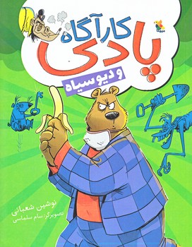 كارآگاه پادي و ديو سياه (رقعي/شوميز/ميچكا)
