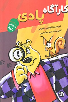 كارآگاه پادي در جنگل بلوط (رقعي/شوميز/ميچكا)