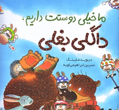 داگلي بغلي ما خيلي دوستت داريم (خشتي بزرگ/شوميز/ميچكا)