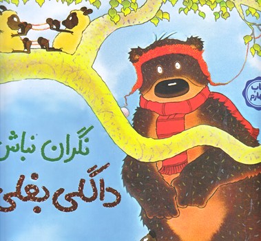 داگلي بغلي نگران نباش (خشتي بزرگ/شوميز/ميچكا)