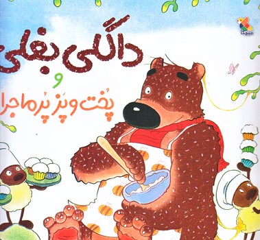 داگلي بغلي و پخت و پز پر ماجرا (خشتي بزرگ/شوميز/ميچكا)