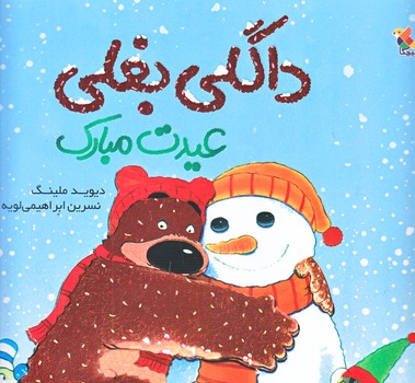 داگلي بغلي عيدت مبارك (خشتي بزرگ/شوميز/ميچكا)