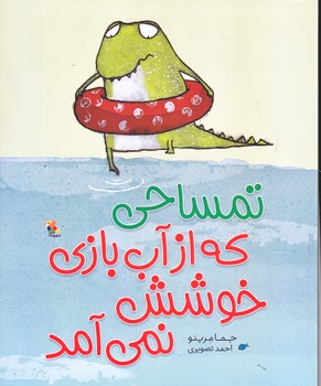 تمساحي كه از آب بازي خوشش نمي آمد (رحلي/گلاسه/ميچكا )