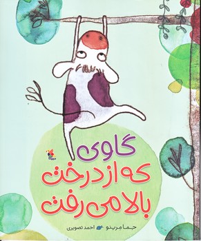 گاوي كه از درخت بالا مي رفت (رحلي /گلاسه/ميچكا)