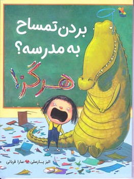 بردن تمساح به مدرسه هرگز (رحلي/گلاسه/ميچكا)