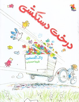 درخت دستكشي (رقعي/شوميز /ميچكا )