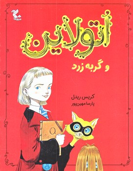 اتولاين و گربه زرد (رقعي/شوميز/ميچكا )