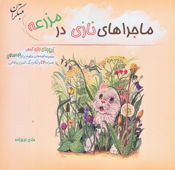 ماجراهاي نازي در مزرعه (حوونهاي بازي گوش/خشتي كوچك /شوميز/ميچكا)