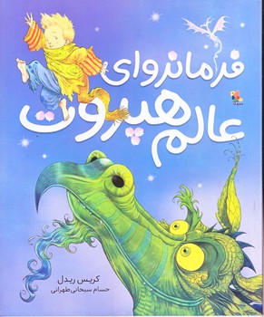 فرمانرواي عالم هپروت (رحلي/گلاسه/ميچكا )