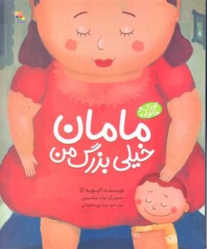 مامان خيلي بزرگ من (رحلي/گلاسه/ميچكا)