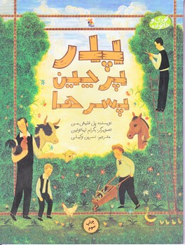 پدر پرچين و پسرها (رحلي/گلاسه/ميچكا)