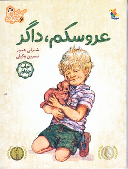 عروسكم داگر (رحلي/گلاسه/ميچكا)