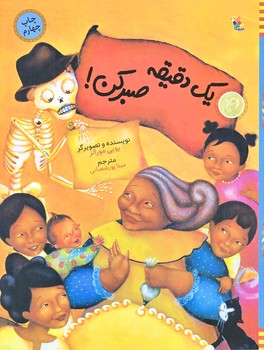 يك دقيقه صبر كن (رحلي/گلاسه/ميچكا)