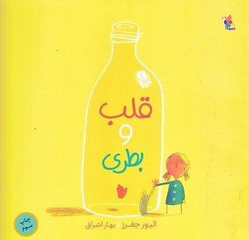 قلب و بطري (خشتي بزرگ/شوميز/ميچكا )