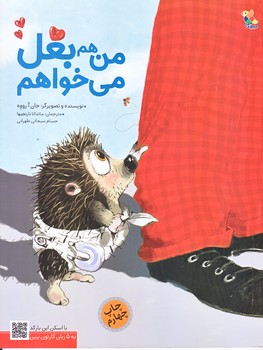 من هم بغل مي خواهم (رحلي/گلاسه/ميچكا )