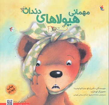 مهماني هيولاهاي دندان (خشتي بزرگ/گلاسه/ميچكا)