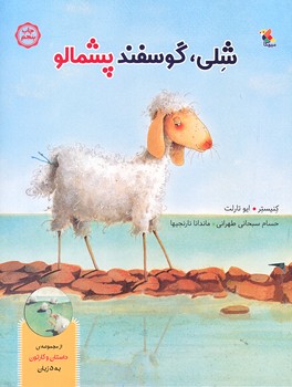 شلي گوسفند پشمالو (رحلي/شوميز/ميچكا)
