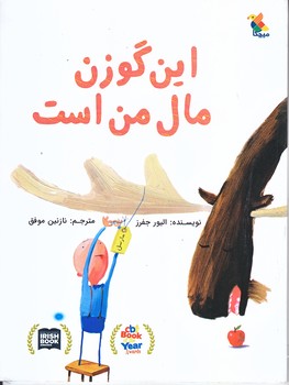 اين گوزن مال من است (رحلي/گلاسه/ميچكا)