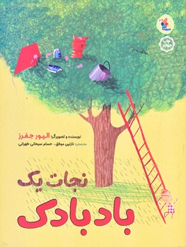 نجات يك بادبادك (رحلي /گلاسه/ميچكا )
