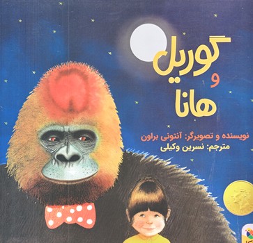 گوريل و هانا (خشتي بزرگ/شوميز/ميچكا)