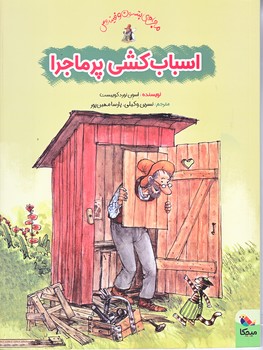 اسباب كشي پر ماجرا (رحلي/گلاسه/ميچكا)