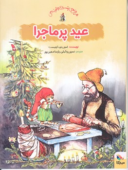 عيد پرماجرا (رحلي/گلاسه/ميچكا )