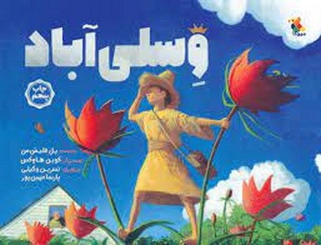وسلي آباد (خشتي بزرگ/شوميز/ميچكا)