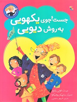 جست و جوي يكهويي به روش ديويي (رحلي/گلاسه/ميچكا)