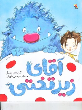 آقاي زير تختي (رحلي/گلاسه/ميچكا)