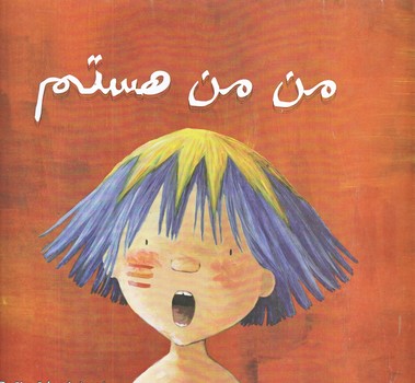 من من هستم (خشتي بزرگ/شوميز/ميچكا)