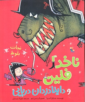 ناخدا فلين و داينا دزدان دريايي (نجات بلوط/گلاسه/رحلي/ميچكا)