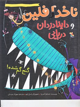 ناخدا فلين و داينا دزدان دريايي (گنج گم شده/رحلي/گلاسه/ميچكا)