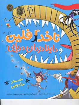 ناخدا فلين و داينا دزدان دريايي (خنجر جادويي/رحلي/ گلاسه/ميچكا)