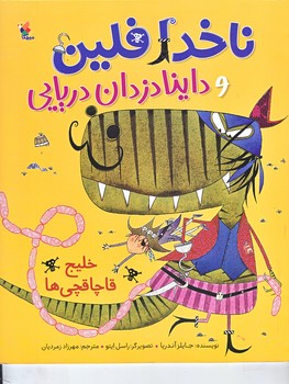 ناخدا فلين و داينا دزدان دريايي (خليج قاچاقچي ها/رحلي /گلاسه/ميچكا)