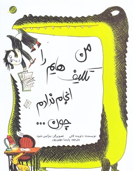 من تكليف هايم را انجام ندادم چون ... (رقعي/گلاسه/ميچكا)