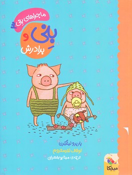 بني و برادرش (رحلي/گلاسه/ميچكا)