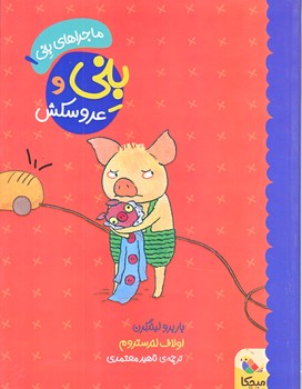 بني و عروسكش (رحلي/گلاسه/ميچكا)