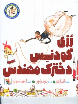 رزي گودنس دختر مهندس (رحلي/شوميز/ميچكا)