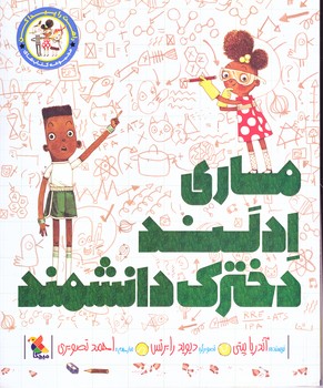 ماري ادلند دخترك دانشمند (رحلي /شوميز/ميچكا)