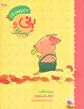 بني و پستانك (رحلي/گلاسه/ميچكا)